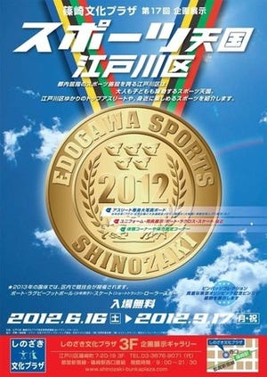 江戸川区のスポーツが熱い！「「スポーツ天国　江戸川区」9月17日まで開催