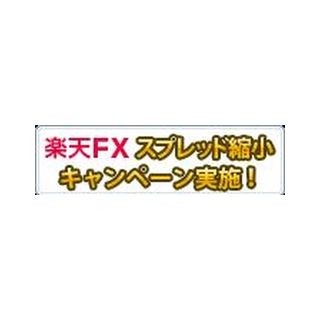 『楽天FX』でスプレッド縮小＆ポイントプレゼントキャンペーン - 楽天証券