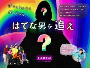 ネットに隠れた「はてな男」を探してハワイ旅行をゲット！ - メントス