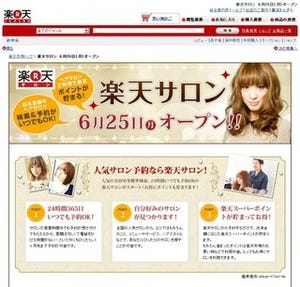 24時間365日いつでも美容室の検索・予約がOK。「楽天サロン」サービス開始