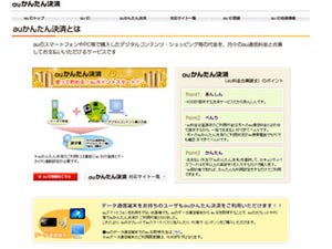 「auかんたん決済」の利用範囲が拡大、データ通信端末も対応に