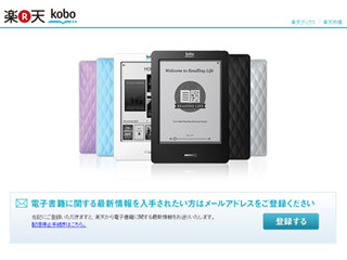 楽天、電子ブック「楽天Kobo」ニュースに関するメルマガの登録を受付開始