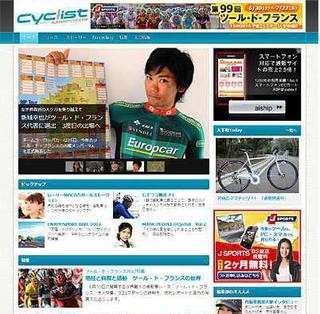 自転車ファンのための総合自転車情報サイト「サイクリスト」オープン