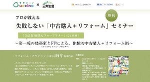 プロが教える! 失敗しない「中古購入＋リフォーム」無料セミナー開催