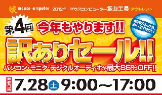 マウス、最大85%OFFでアウトレット品を提供する「訳ありセール」を開催