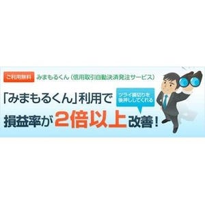 信用取引無料リスク管理サービス "みまもるくん"、利用した場合の損益率は?