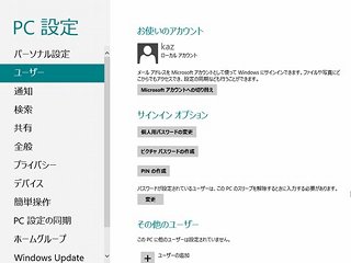 レッツ! Windows 8 - ローカルアカウントとMicrosoftアカウントを切り替える