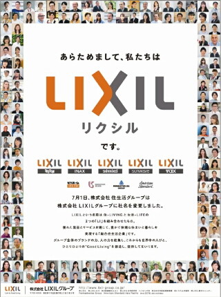 住生活グループ、7月1日から「LIXILグループ」に社名を変更