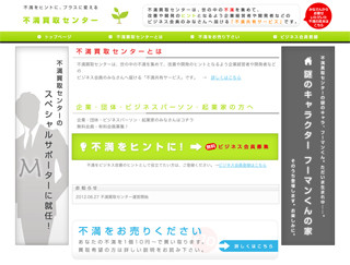 あなたの"不満"がお金になる!　「不満買取センター」運営スタート