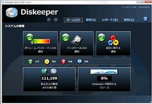 Windows最適化ソフト「Diskeeper 12」日本語版が発売