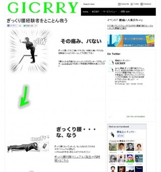 ぎっくり腰経験者を救え！ぎっくり腰情報サイト「GICRRY(ギックリー)」開始