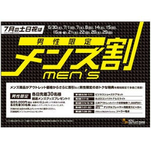 三井アウトレットパーク横浜ベイサイド&多摩南大沢、7月土日祝はメンズ割!