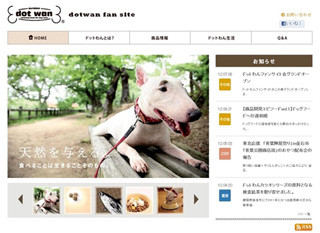 製造のヒミツやレシピも公開!　犬の自然食ファンサイトを開設