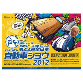 所ジョージが勝手にモーターショー開催!? 秘蔵の名車、珍車、手造り車展示