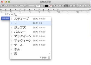 エンジンの正当進化と側面支援の充実で"使える"仕上がり - ジャストシステム「ATOK 2012 for Mac」