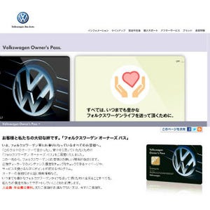 「フォルクスワーゲン オーナーズ パス」全国で本格的に展開を開始