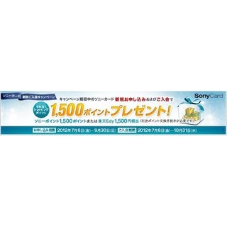 ショッピングポイント1500ポイント贈呈、「ソニーカード」入会キャンペーン