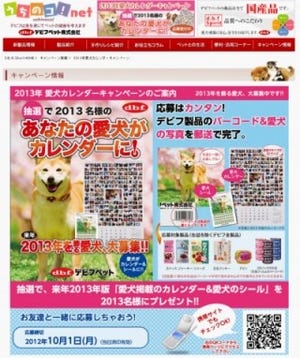 あなたの愛犬が2013年版のカレンダーに掲載されるかも!?　-デビフペット