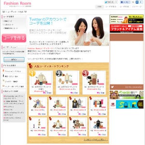 ファッション情報サイト「Fashion Room」コーディネート作成&共有機能追加