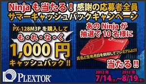 リンクス、PLEXTOR製SSD「M3P」購入で「Ninja」抽選や全員キャッシュバック