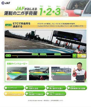 高速道路運転のコツとは!?　苦手運転克服用WEBコンテンツ公開 - JAF