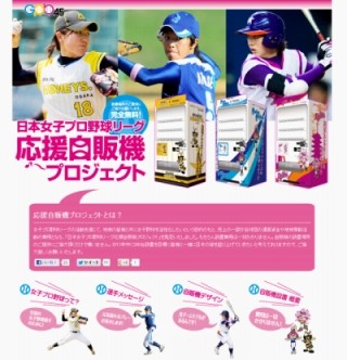 うちの店でもできる!?　自販機を置いて女子プロ野球リーグを応援しよう!