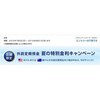 新生銀行、外貨定期預金「夏の特別金利キャンペーン」を実施