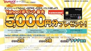 最大27倍?　面白いほどポイントが貯まる「Yahoo! JAPAN JCBカード」誕生