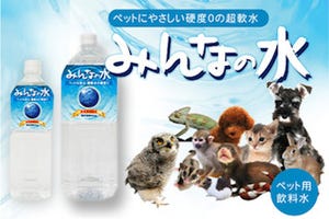 超軟水。ペットにやさしい硬度ゼロのペット用飲料水「みんなの水」発売開始