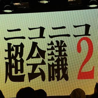 ニコニコ"町"会議の詳細が明らかに、そして「ニコニコ超会議」の赤字は4億7千万円で来年も開催へ