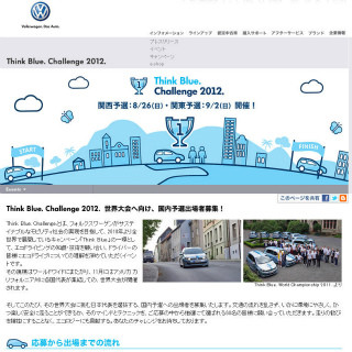 フォルクスワーゲン、エコ運転競う「Think Blue. Challenge 2012.」 開催