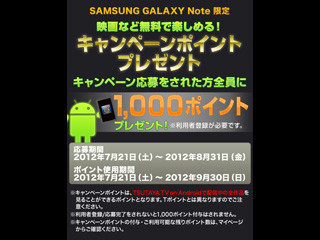 TSUTAYA TVが「GALAXY Note SC-05D」で利用可能に