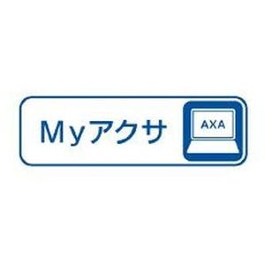 アクサ生命、ネットサービス「My アクサ」の導入で利便性を拡充