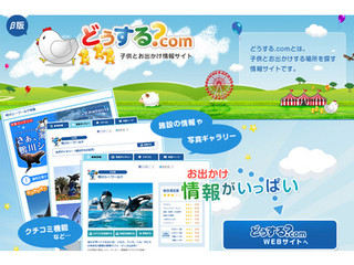 夏休みどこ行く?　子供とのお出掛け情報サイト「どうする.com」におまかせ!