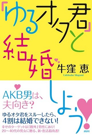 婚活のコツはターゲットの見直し! "圏外"にこそいい人が