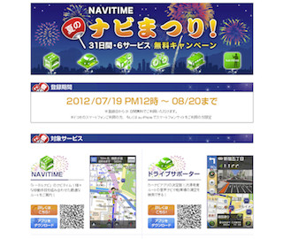 6つのサービスの全機能を、無料で使えるキャンペーンを実施 -ナビタイム