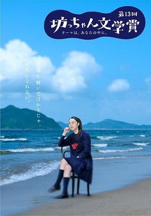 受賞作は映画化の可能性も! 第13回「坊っちゃん文学賞」作品募集開始