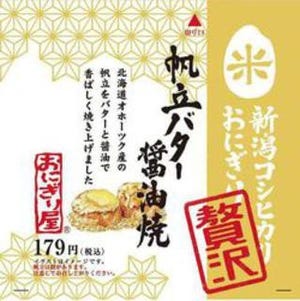 ローソン“おにぎり屋”から香ばしい「帆立バター醤油焼」「醤油の実」登場