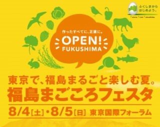 福島の“今”を知ろう。名産品山盛りの「福島まごころフェスタ」開催!