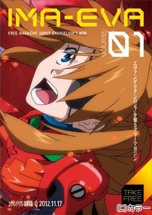 ヱヴァンゲリヲンの「今」を知るフリーマガジン「IMA-EVA」、7/28より配布