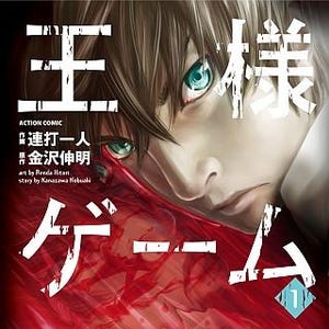 閲覧数3,000万の人気ケータイ小説が原作、漫画『王様ゲーム』第1巻が無料!