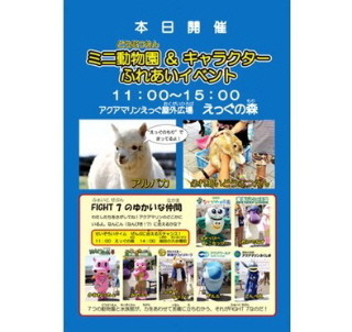 復興支援の動物園水族館の動物＆ゆるキャラが「アクアマリンふくしま」に!