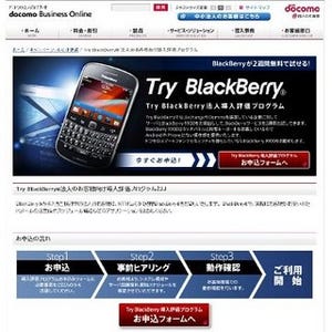 「必ず満足してもらえる自負がある」 - BlackBerryの法人サービス導入評価プログラムについて聞く