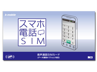 日本通信、データ通信もオプション追加できる音声通話SIM「スマホ電話SIM」