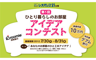 特別賞はグアム旅行!「あなたのお部屋のひと工夫アイデア」を大募集