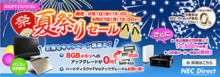 NEC、メモリアップグレード無料などお得な特典を用意した「夏祭りセール」