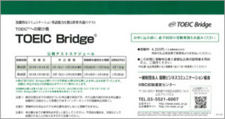 2013年度より、TOEIC Bridge公開テストの申し込み方法がネットに変更