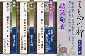 国政と麻雀を絡めた句が多数入選。「まあじゃん川柳2012」最優秀賞決定