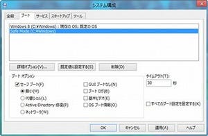 レッツ! Windows 8 - セーフモードを呼び出す四つの方法