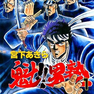 不朽の名作『魁!!男塾』ほか計4作品の第1巻無料キャンペーン実施中- Renta!